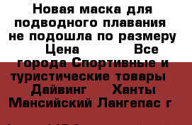 Новая маска для подводного плавания (не подошла по размеру). › Цена ­ 1 500 - Все города Спортивные и туристические товары » Дайвинг   . Ханты-Мансийский,Лангепас г.